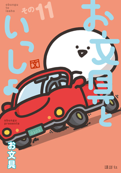 お文具といっしょ 11巻