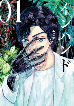 インハンド 1巻