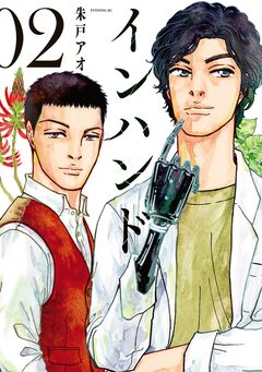 インハンド 2巻