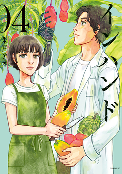 インハンド 4巻