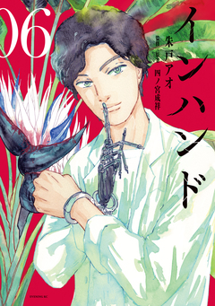 インハンド 6巻