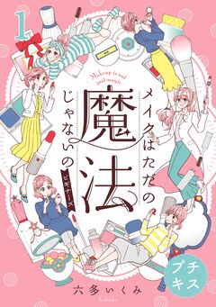 メイクはただの魔法じゃないの ビギナーズ プチキス 1巻