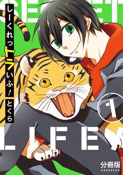 しーくれっトラいふ! 分冊版 1巻
