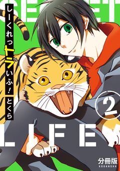 しーくれっトラいふ! 分冊版 2巻