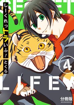 しーくれっトラいふ! 分冊版 4巻
