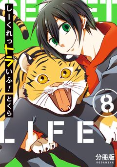 しーくれっトラいふ! 分冊版 8巻