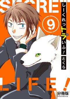 しーくれっトラいふ! 分冊版 9巻