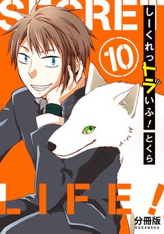 しーくれっトラいふ! 分冊版 10巻