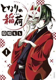 となりの稲荷 1巻