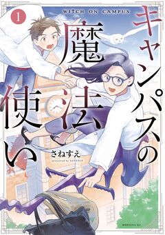 キャンパスの魔法使い 1巻