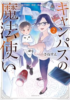 キャンパスの魔法使い 2巻