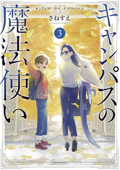 キャンパスの魔法使い 3巻