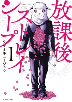 放課後ストレイシープ 1巻