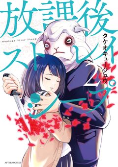 放課後ストレイシープ 2巻
