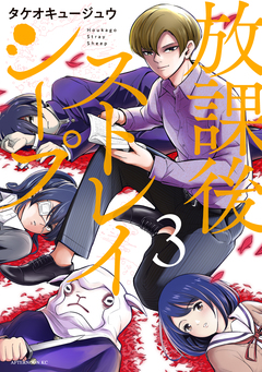 放課後ストレイシープ 3巻
