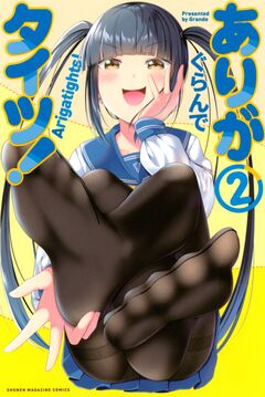 ありがタイツ! 2巻