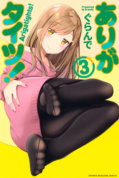 ありがタイツ! 3巻