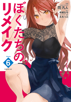 ぼくたちのリメイク 6巻