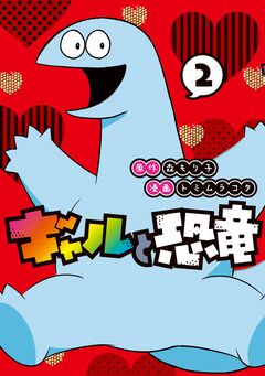 ギャルと恐竜 2巻