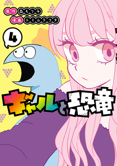 ギャルと恐竜 4巻