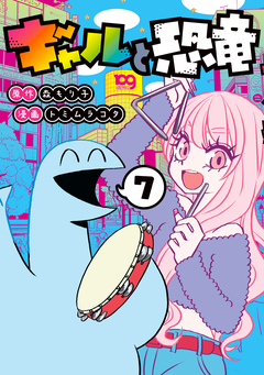 ギャルと恐竜 7巻