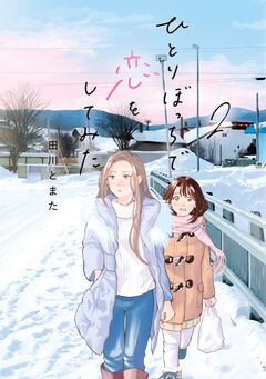 ひとりぼっちで恋をしてみた 2巻