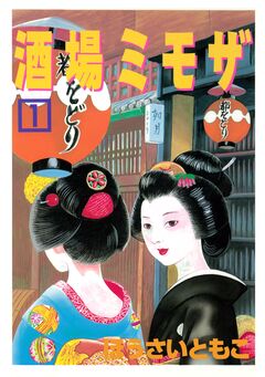 酒場ミモザ 1巻