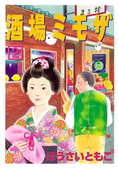 酒場ミモザ 2巻