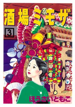 酒場ミモザ 3巻