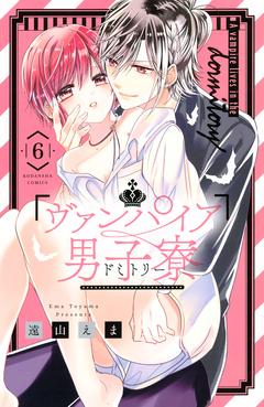 ヴァンパイア男子寮 6巻