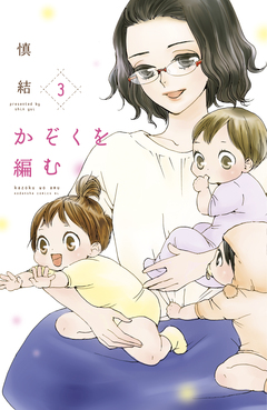 かぞくを編む 3巻