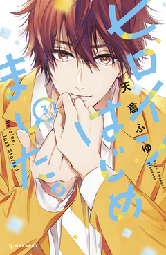 ヒロインはじめました。 3巻