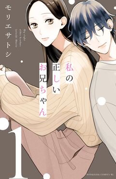 私の正しいお兄ちゃん 1巻