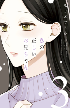 私の正しいお兄ちゃん 3巻