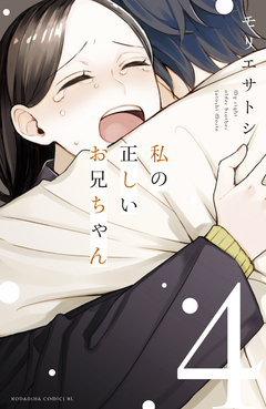 私の正しいお兄ちゃん 4巻