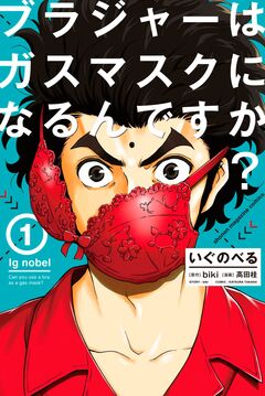 いぐのべる 1巻