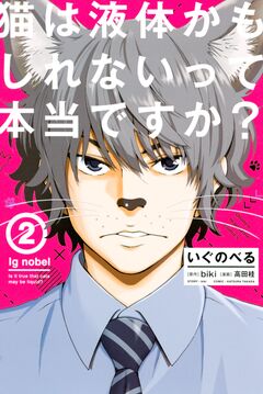 いぐのべる 2巻