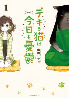 デキる猫は今日も憂鬱 1巻