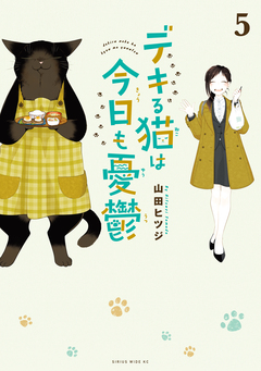 デキる猫は今日も憂鬱 5巻