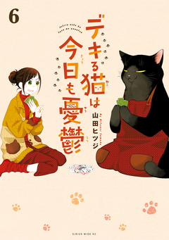 デキる猫は今日も憂鬱 6巻