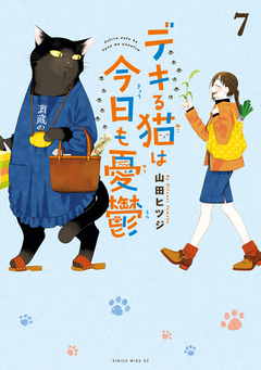 デキる猫は今日も憂鬱 7巻