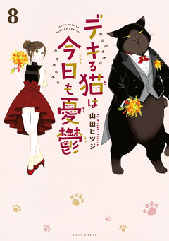 デキる猫は今日も憂鬱 8巻
