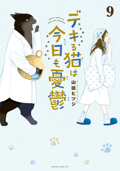 デキる猫は今日も憂鬱 9巻