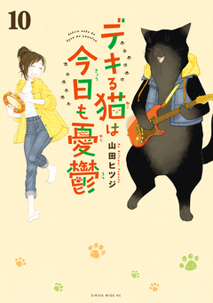 デキる猫は今日も憂鬱 10巻