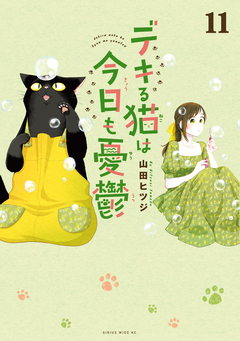 デキる猫は今日も憂鬱 11巻