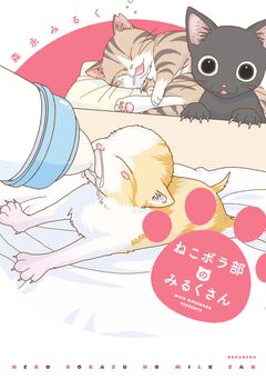 ねこボラ部のみるくさん 1巻