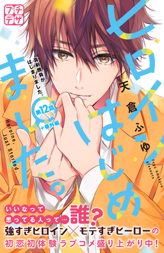 ヒロインはじめました。 プチデザ 12巻