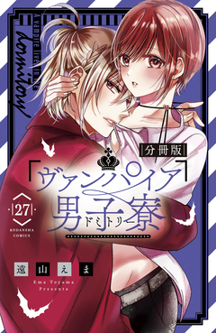 ヴァンパイア男子寮 分冊版 27巻
