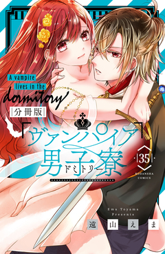 ヴァンパイア男子寮 分冊版 35巻
