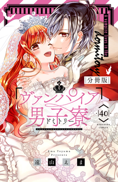 ヴァンパイア男子寮 分冊版 40巻